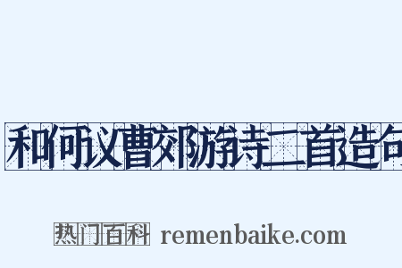 和何议曹郊游诗二首造句是什么意思的图片